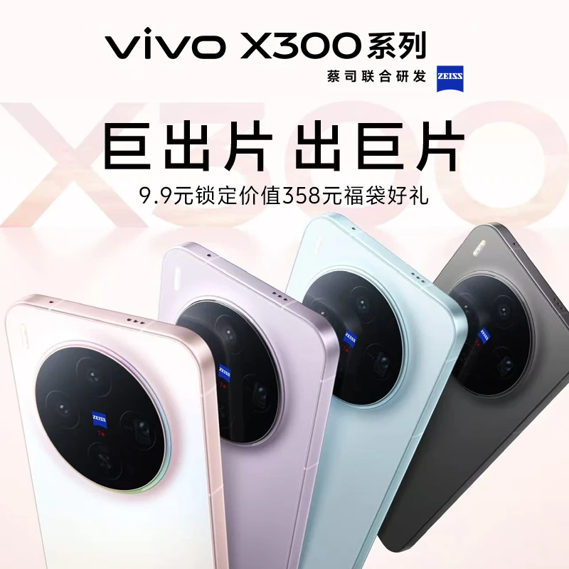 【预约加享好礼】X300系列 10月13日19点 新品发布会 手机支架