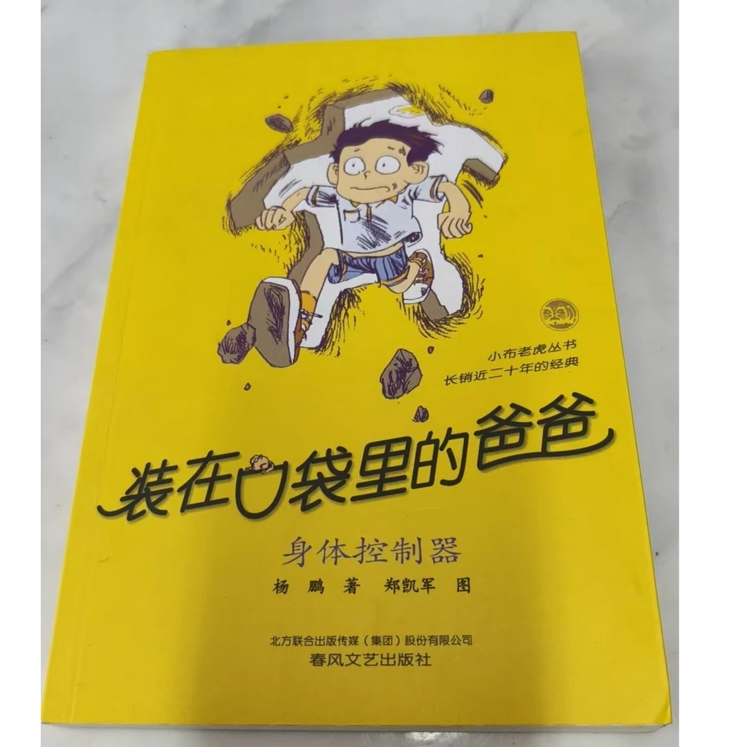 装在口袋里的爸爸之山海经全能超人儿童文学读物