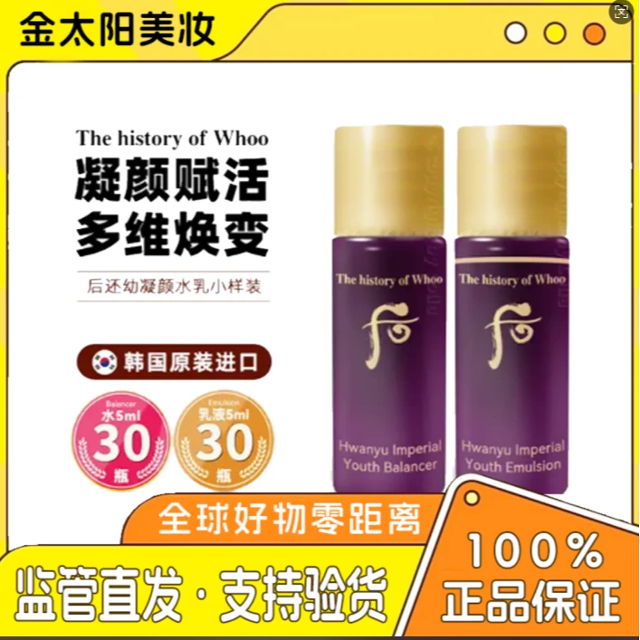 偏远地区THE WHOO/后还幼凝颜水乳小样30对