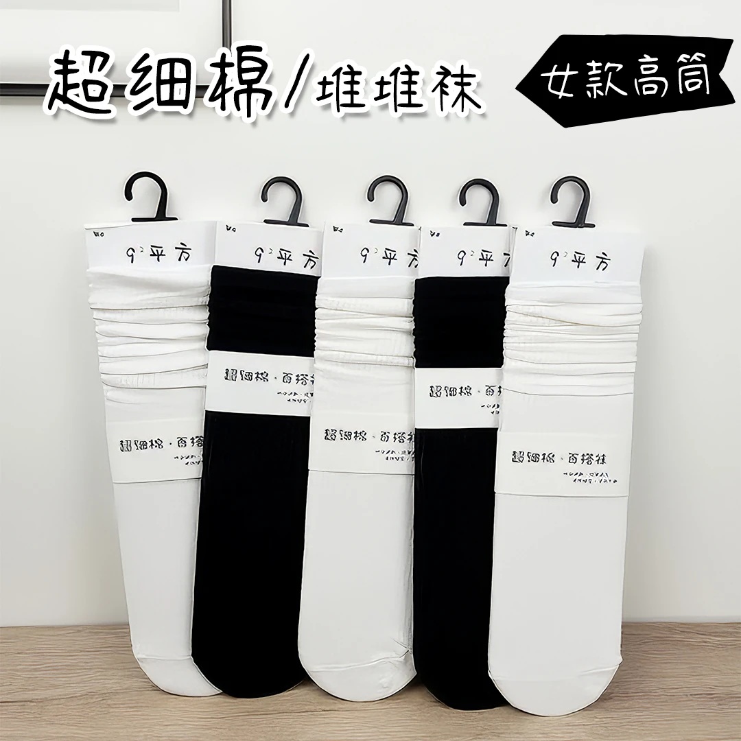 女直板夏季薄款堆堆袜子 超细精梳棉凉感透气百搭黑白长袜