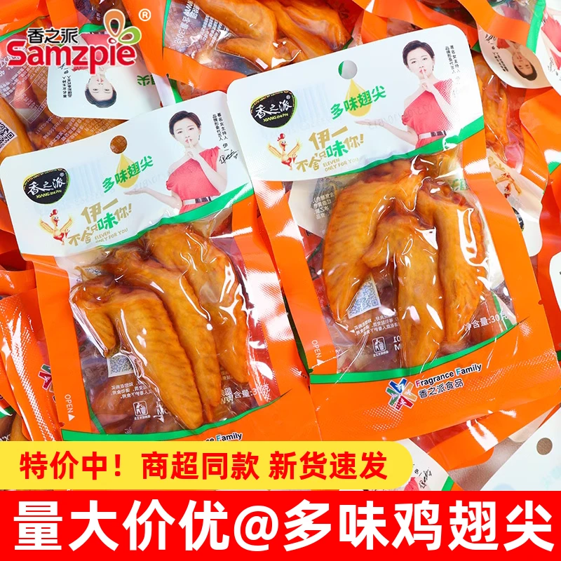 香之派多味鸡翅尖小包装即食香辣卤味解馋休闲鸡翅小零食小吃食品