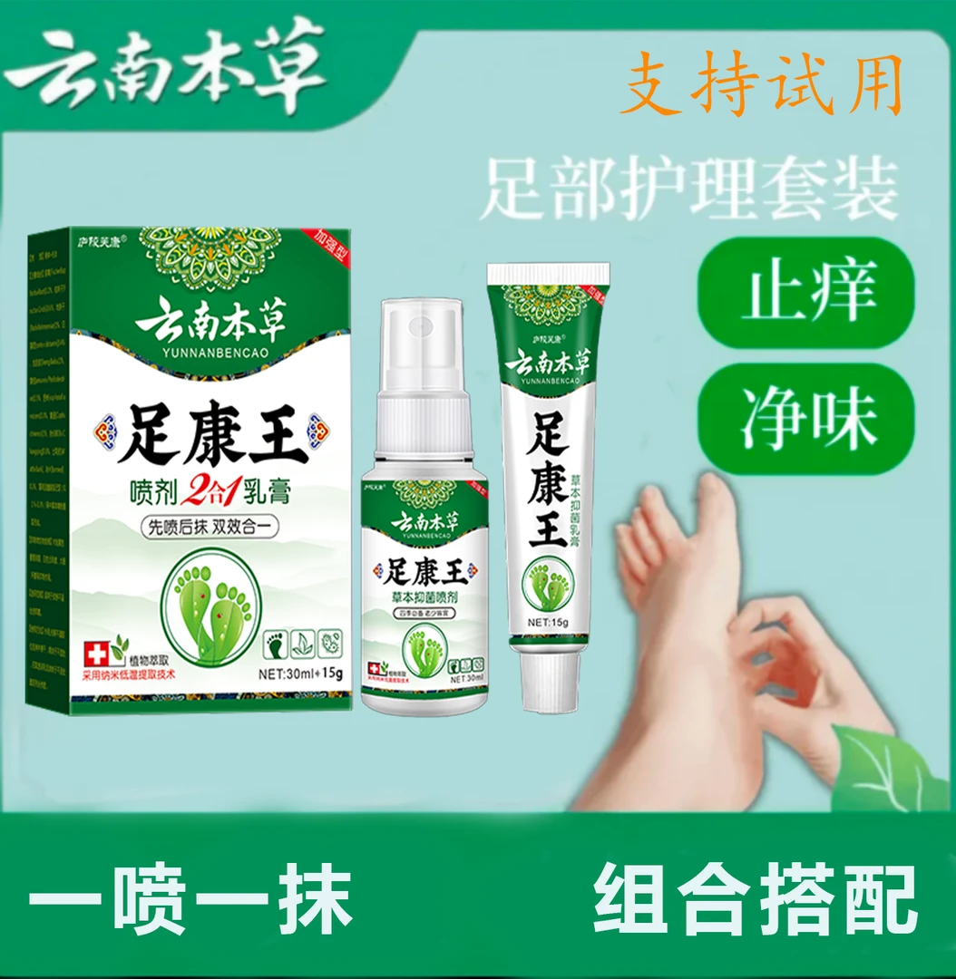 足康王去脚~臭~脱皮起水泡开裂止痒气脚趾缝专用喷雾克星本草