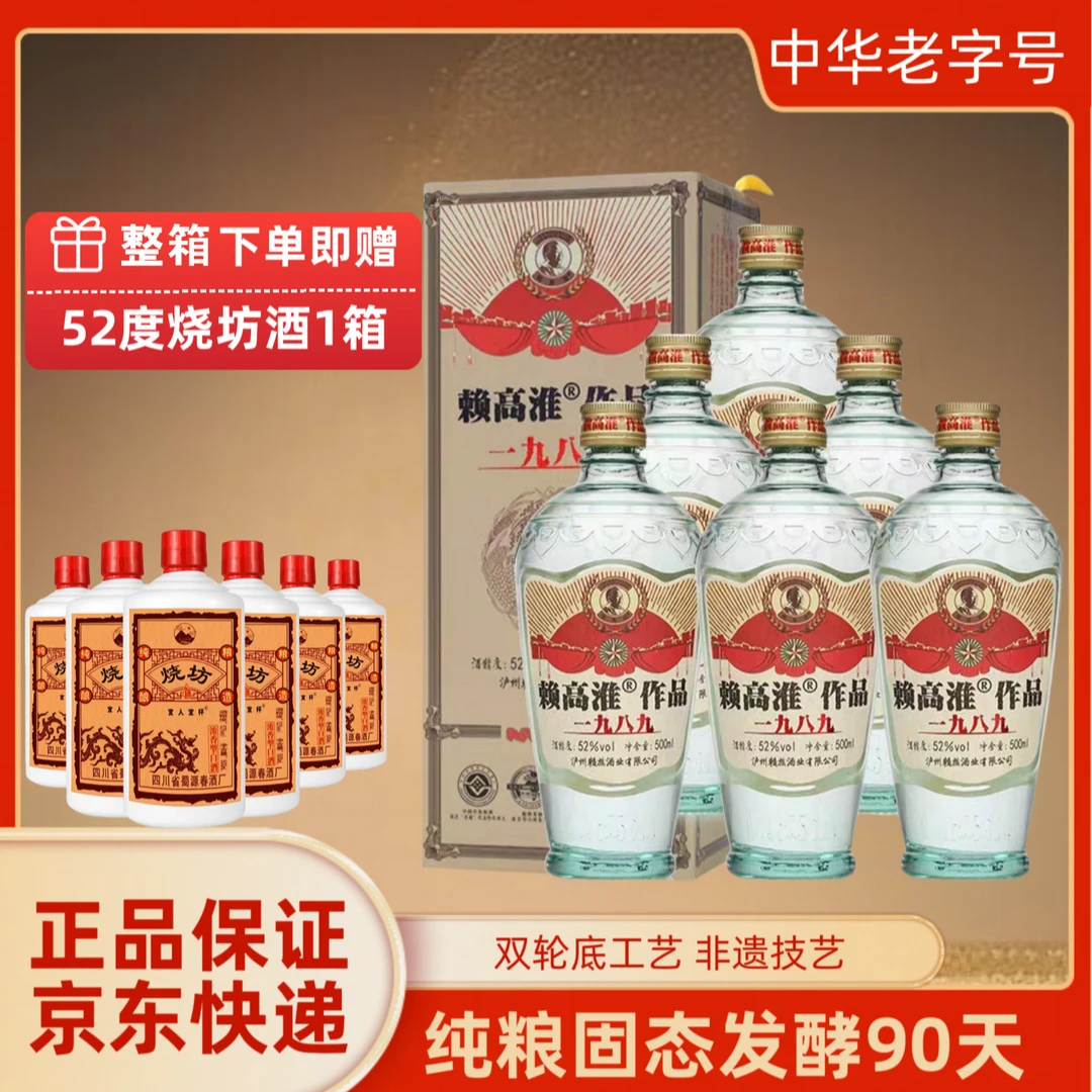 赖族赖高淮作品1989浓香型白酒粮食酒商务宴请52度500mL6瓶 52度