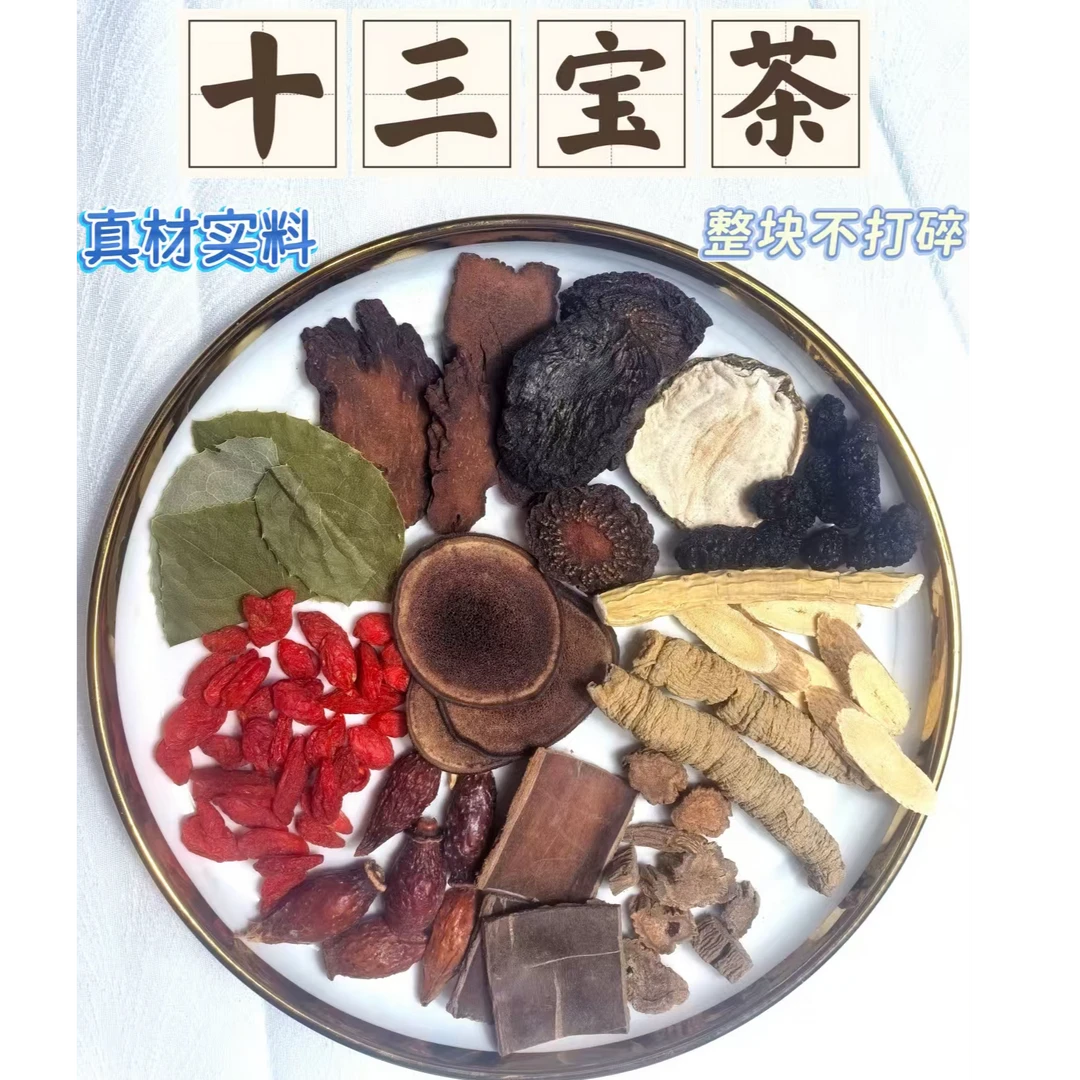【十三宝茶】男性泡茶必备，草本传统工艺，独立包装，都是大块料