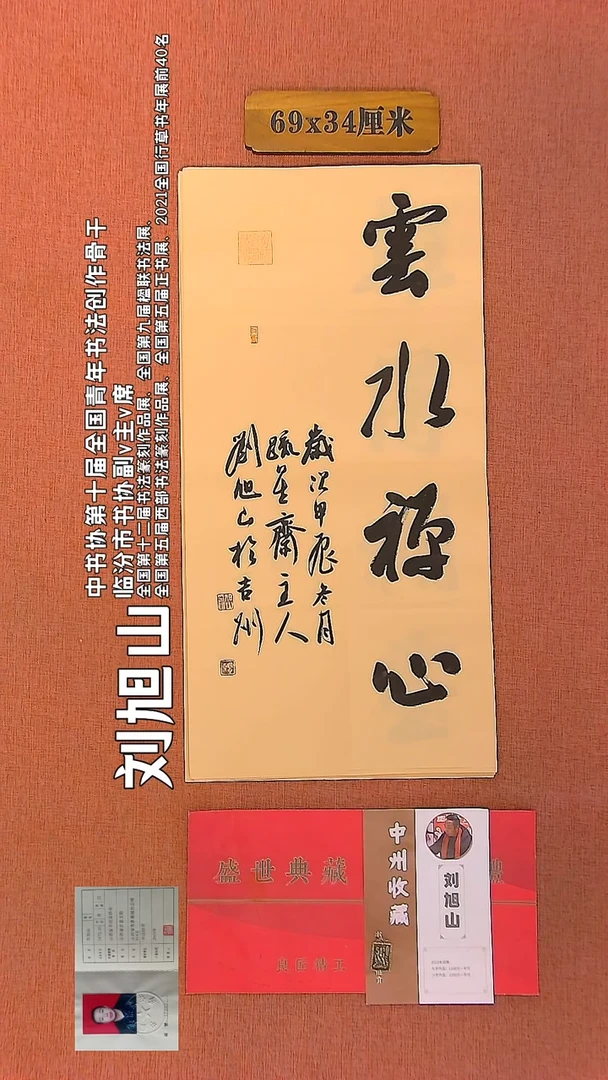 【闪购商品】书法370    刘旭山老师作品