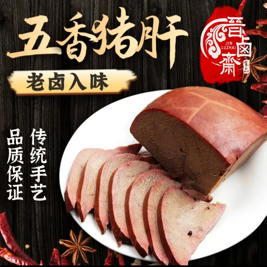 五香卤制猪肝熟食真空包装即食特色小吃下酒菜零食