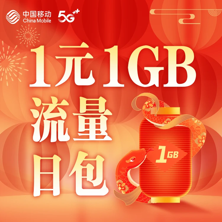 温州移动1GB流量日包24小时有效全国通用流量（仅限温州移动号码）