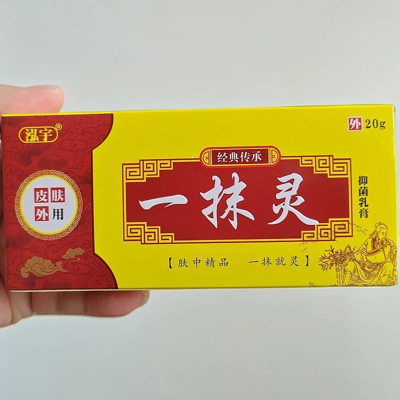 老牌子一抹灵抑菌乳膏皮肤外用软膏正品