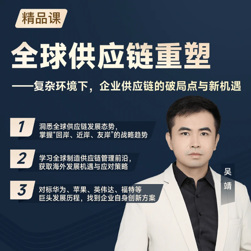 [线上视频课]全球供应链重塑  主讲人：吴靖