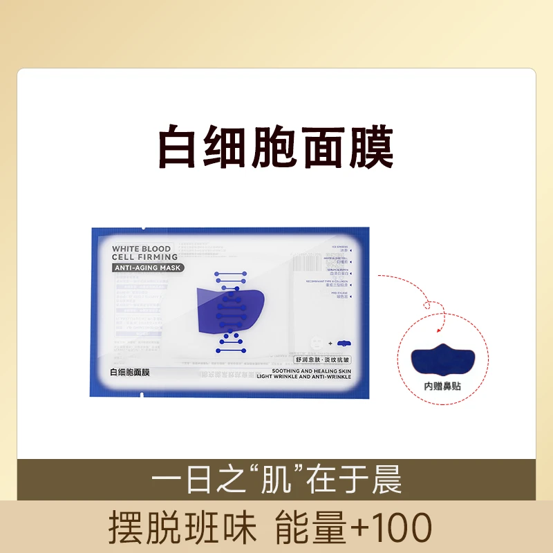 白细胞面膜补水保湿舒缓抗皱紧致