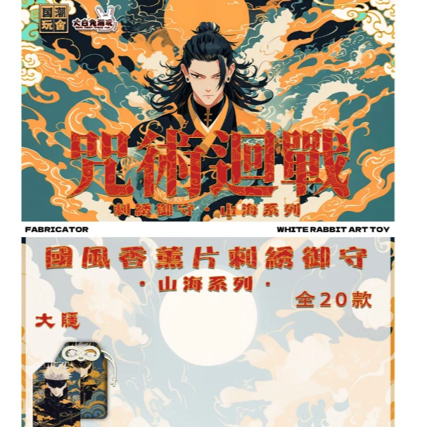 【咒术回战】刺绣御守羁绊香片山海系列大白兔文创