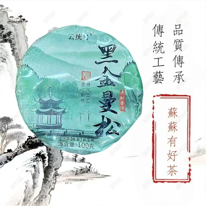 黑金曼松100g生茶云统号 普洱茶【苏苏专属】