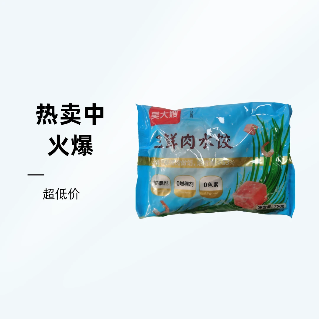 吴大嫂三鲜肉水饺750克/袋