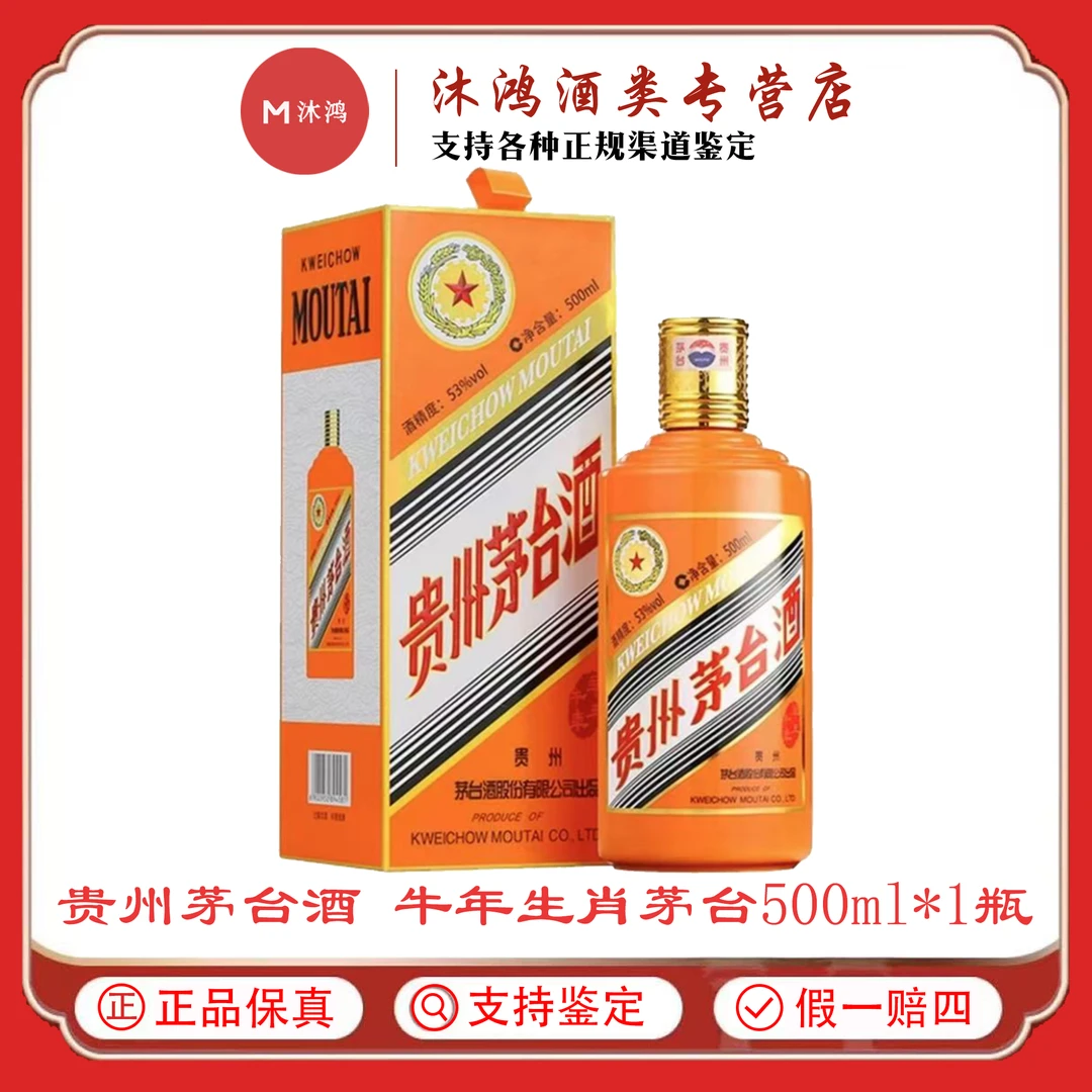 KWEICHOW MOUTAI/贵州茅台牛年生肖茅台 酱香型白酒53度500ml*1瓶