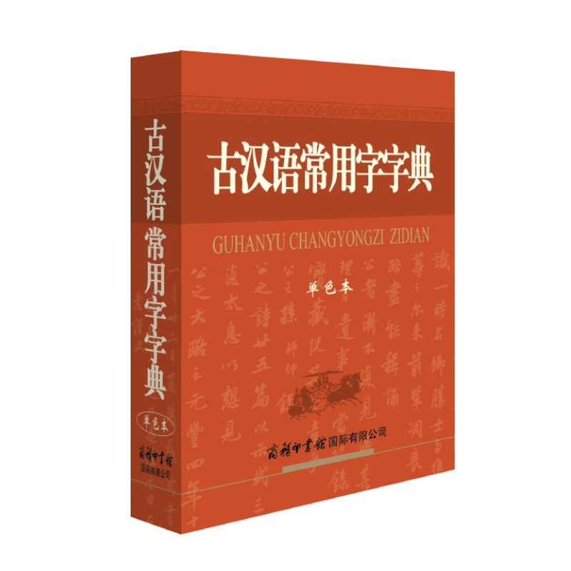 古汉语常用字字典 商务印书馆