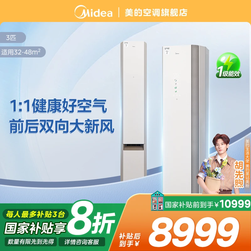【会唱歌的空调】美的鲜净感空气机大3匹柜机一级冷暖无风感除菌T3