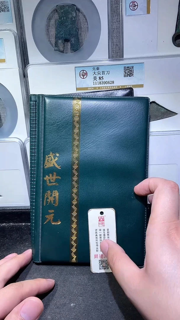 铜历代 盛世开元册