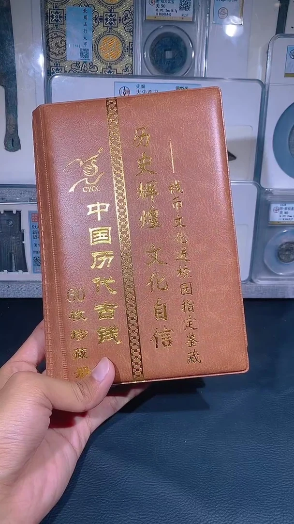 铜琪珍  历代钱币册