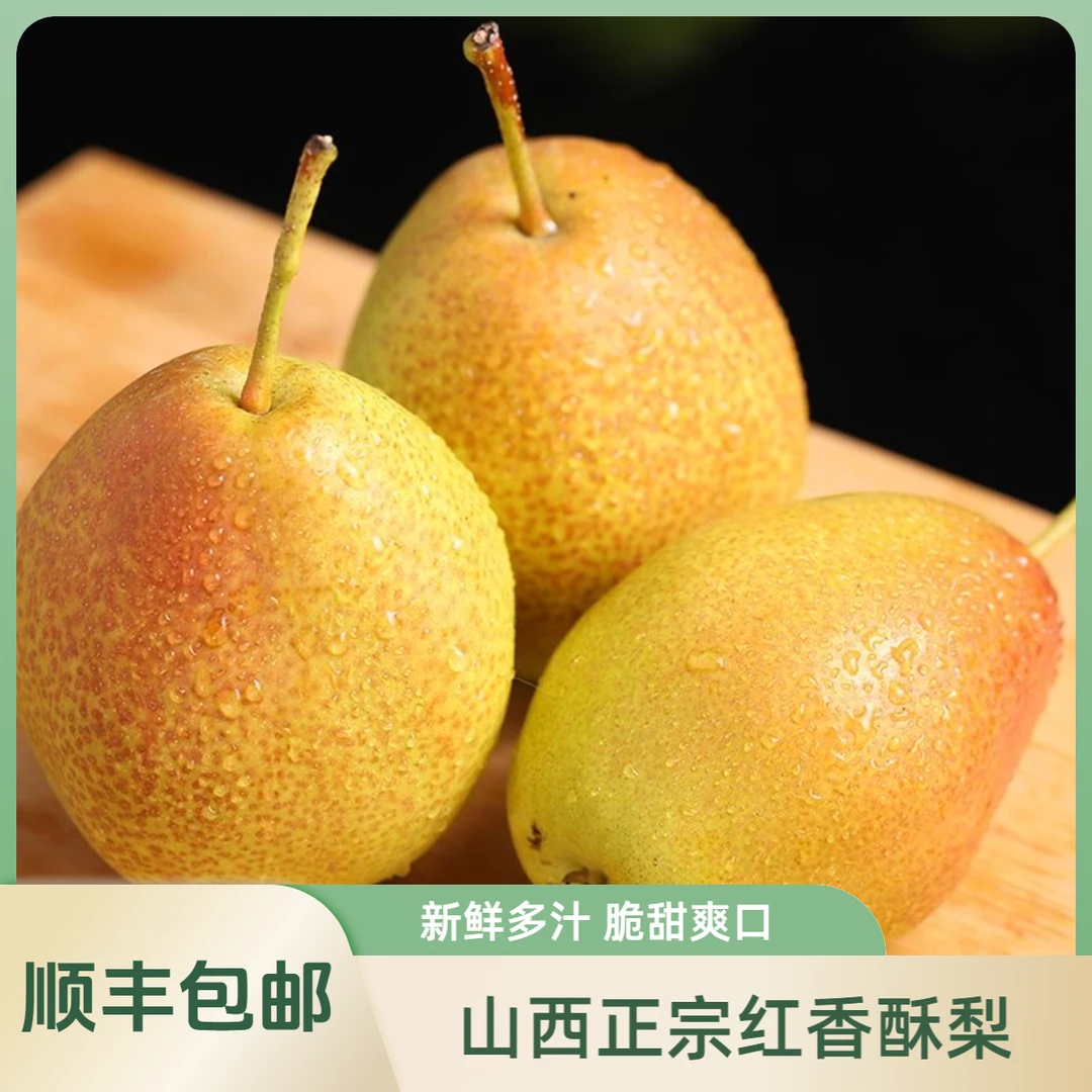 【顺丰包邮】山西红香酥梨4.5斤大果泡沫托发货产地直发清脆