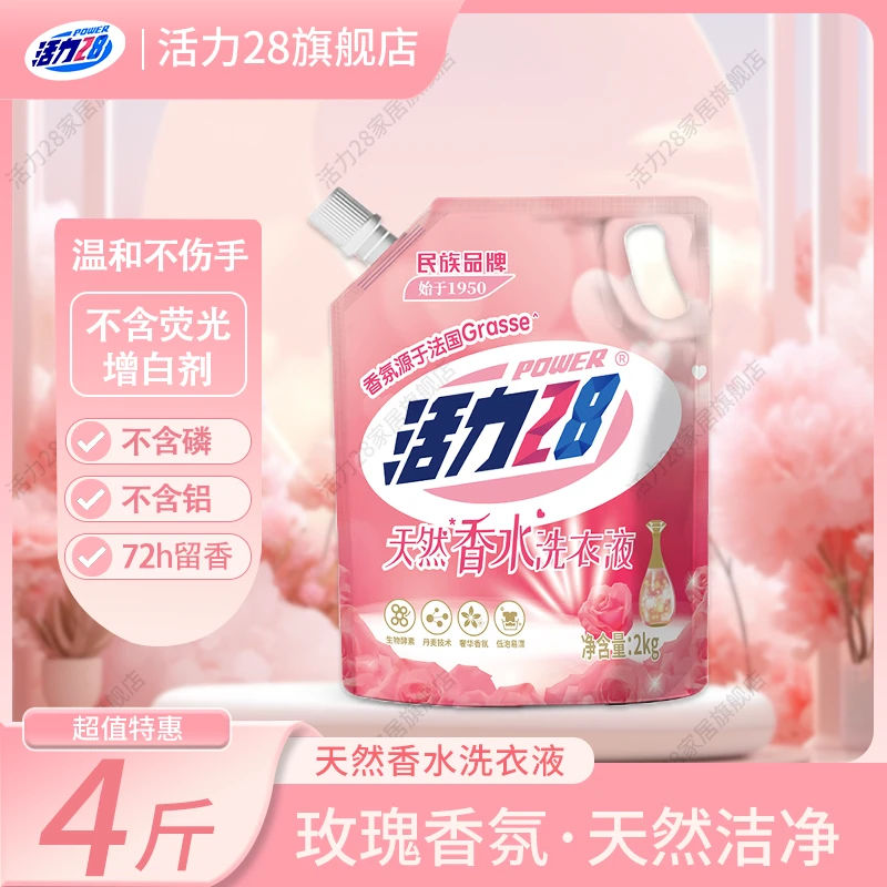 活力28洗衣液天然香水持久留香去污袋装2kg去渍去污中性洗衣液
