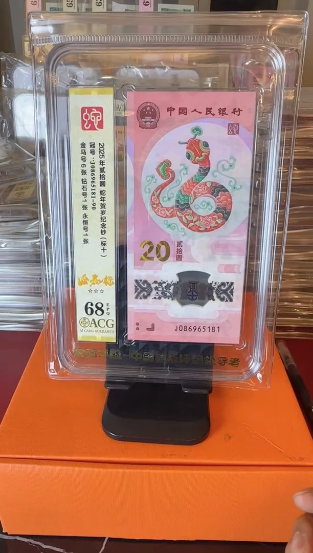 塑料2025 蛇钞爱藏标十  如图  啊啊啊