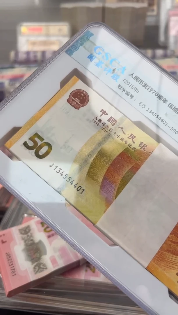 纸黄金纪念钞  整刀