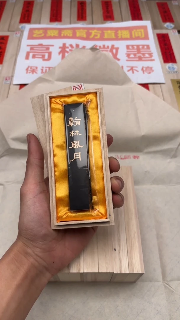 艺粟斋翰林风月松烟1.6两一锭