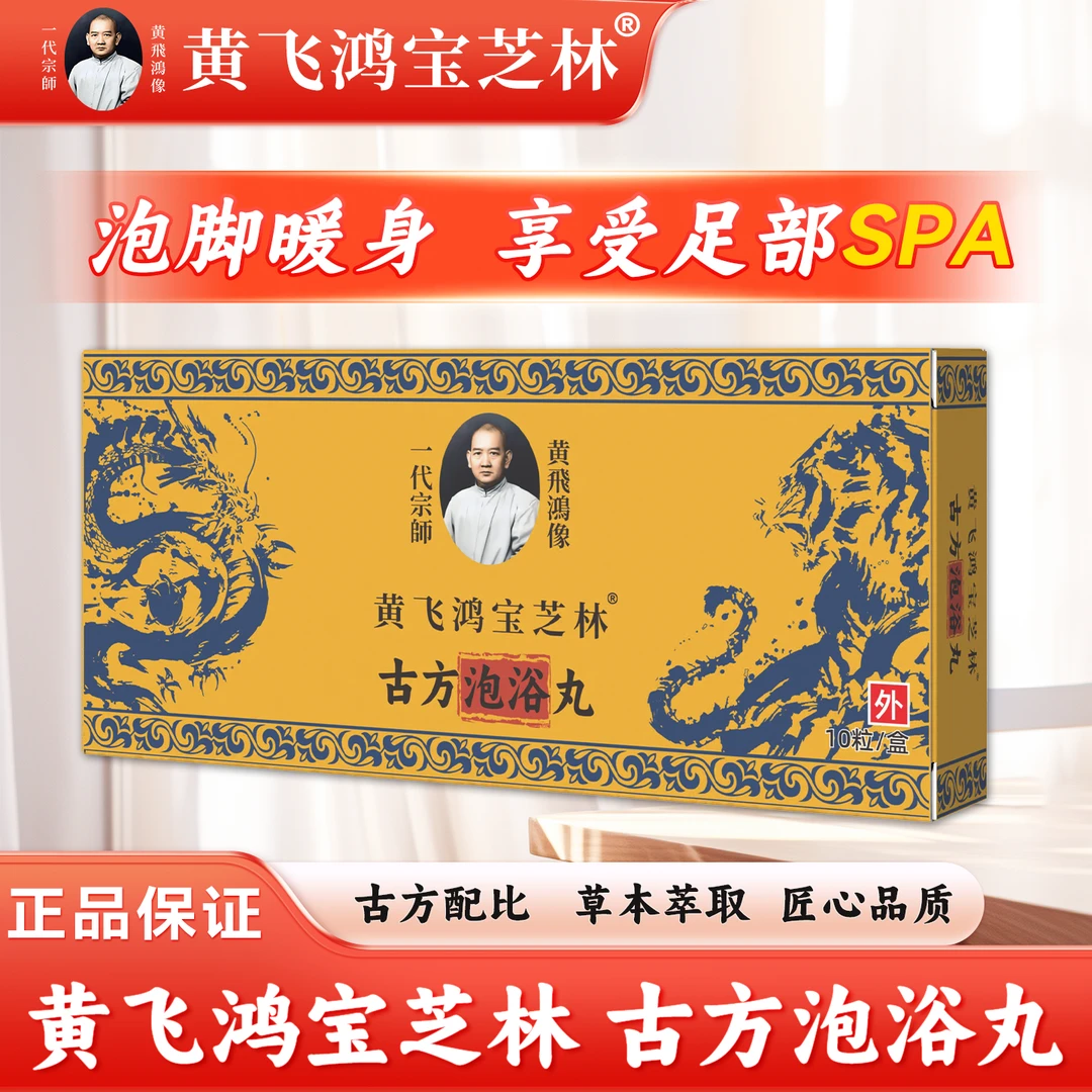【四妹儿专属】黄飞鸿宝芝林古方泡浴丸6盒