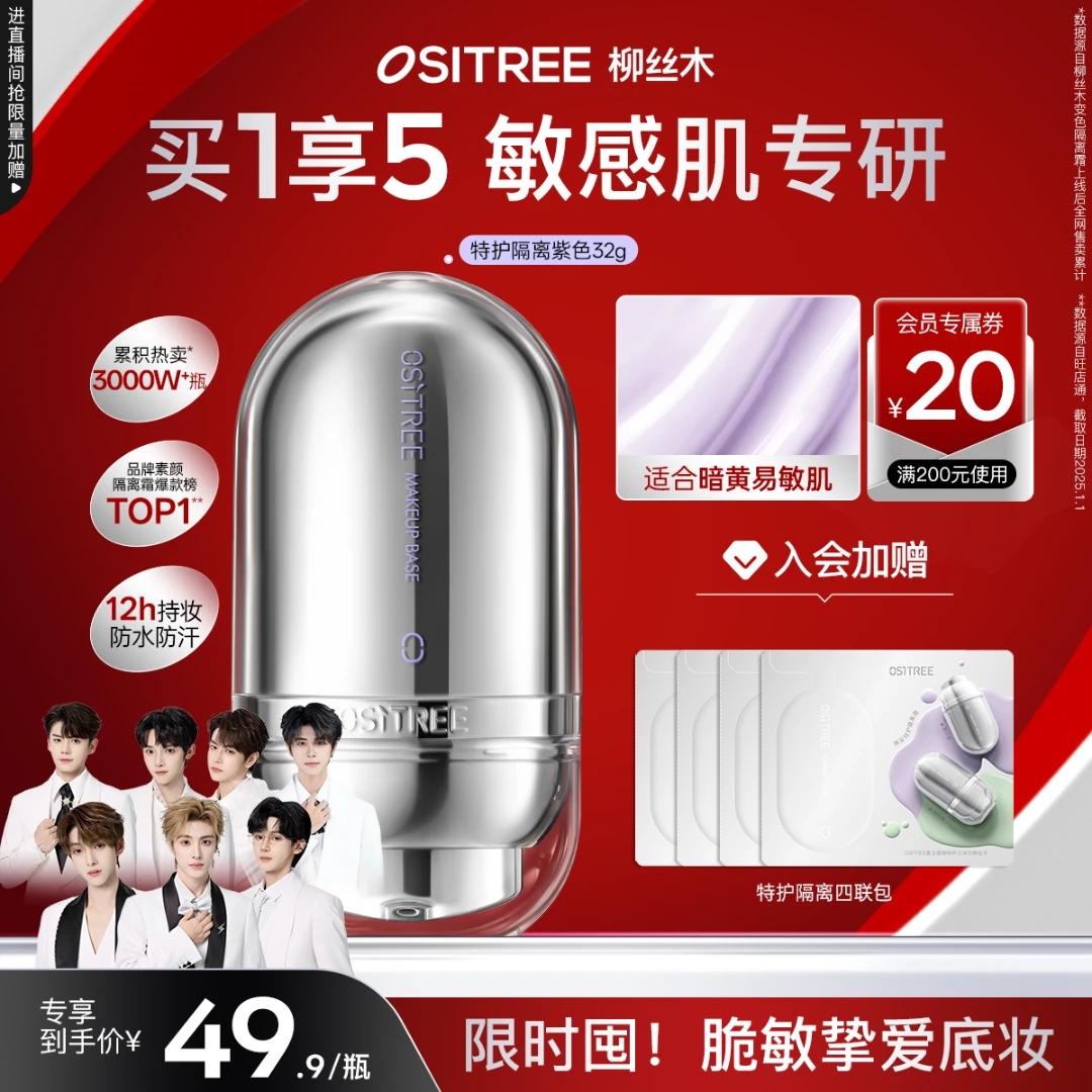 【男团专属】柳丝木特护变色隔离霜遮瑕素颜霜修饰养肤敏肌