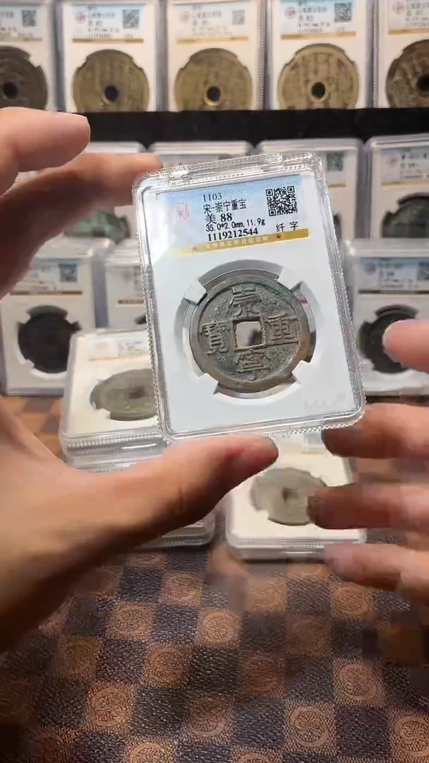 铜A278公博传世崇宁重宝88(斐龍)