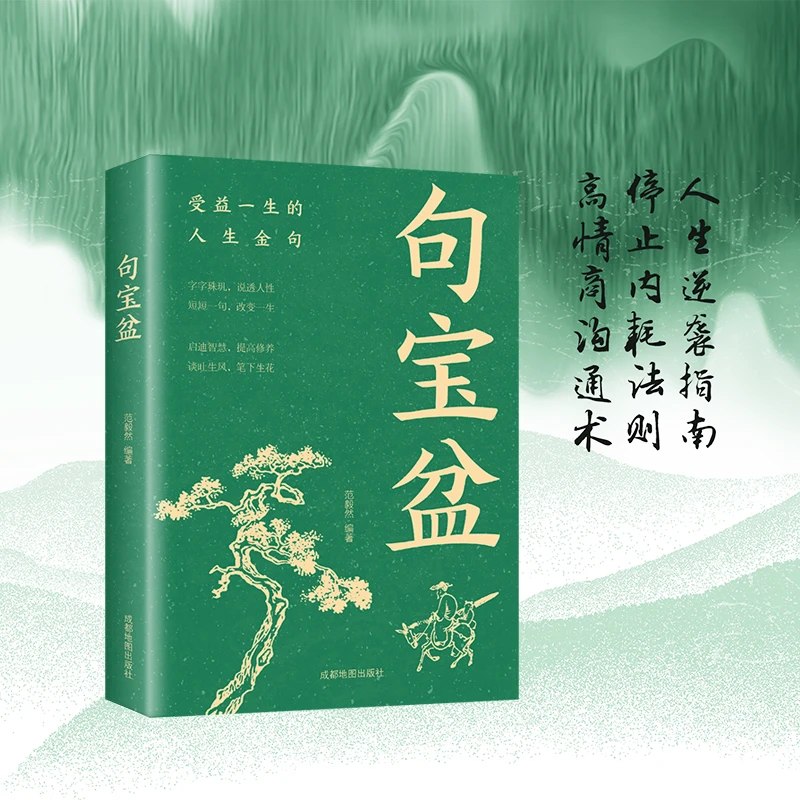 句宝盆 受益一生的人生金句