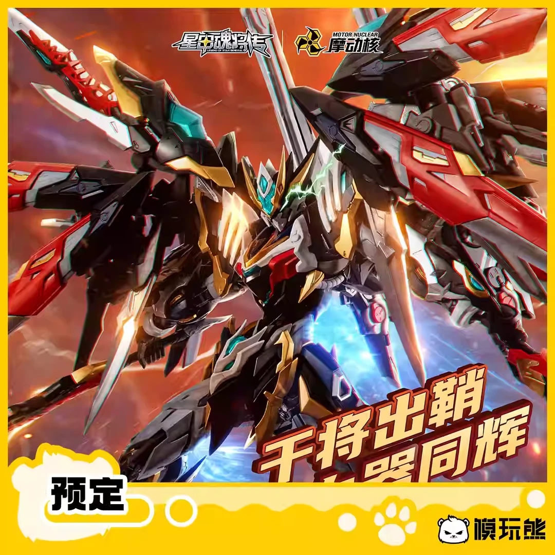 摩动核 星甲魂将传 星魂将 干将 国创机甲 拼装可动 预售