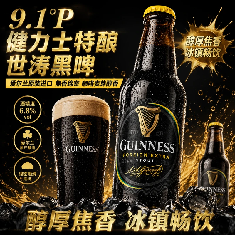 【330ml瓶装】爱尔兰进口健力士黑啤特酿世涛6.8%原麦度9.1°P