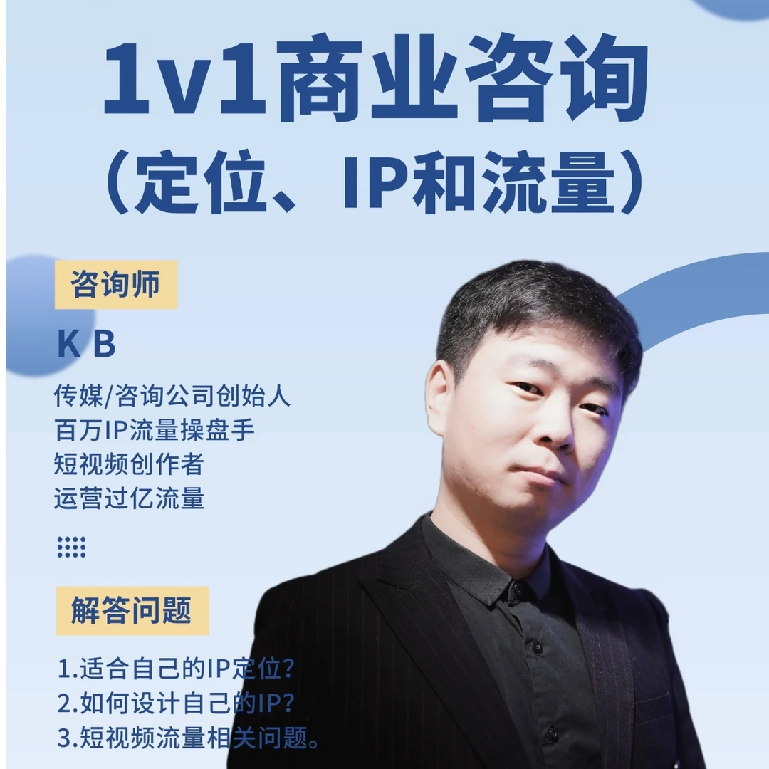 1v1商业IP付费咨询（线上）