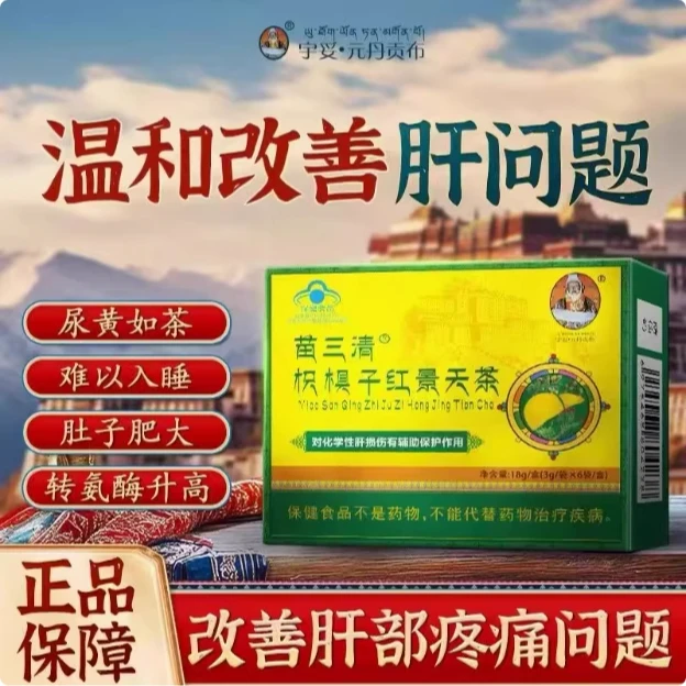 苗三清枳椇子红景天茶五味子宇妥元丹贡布熬夜护肝养肝茶官方正品