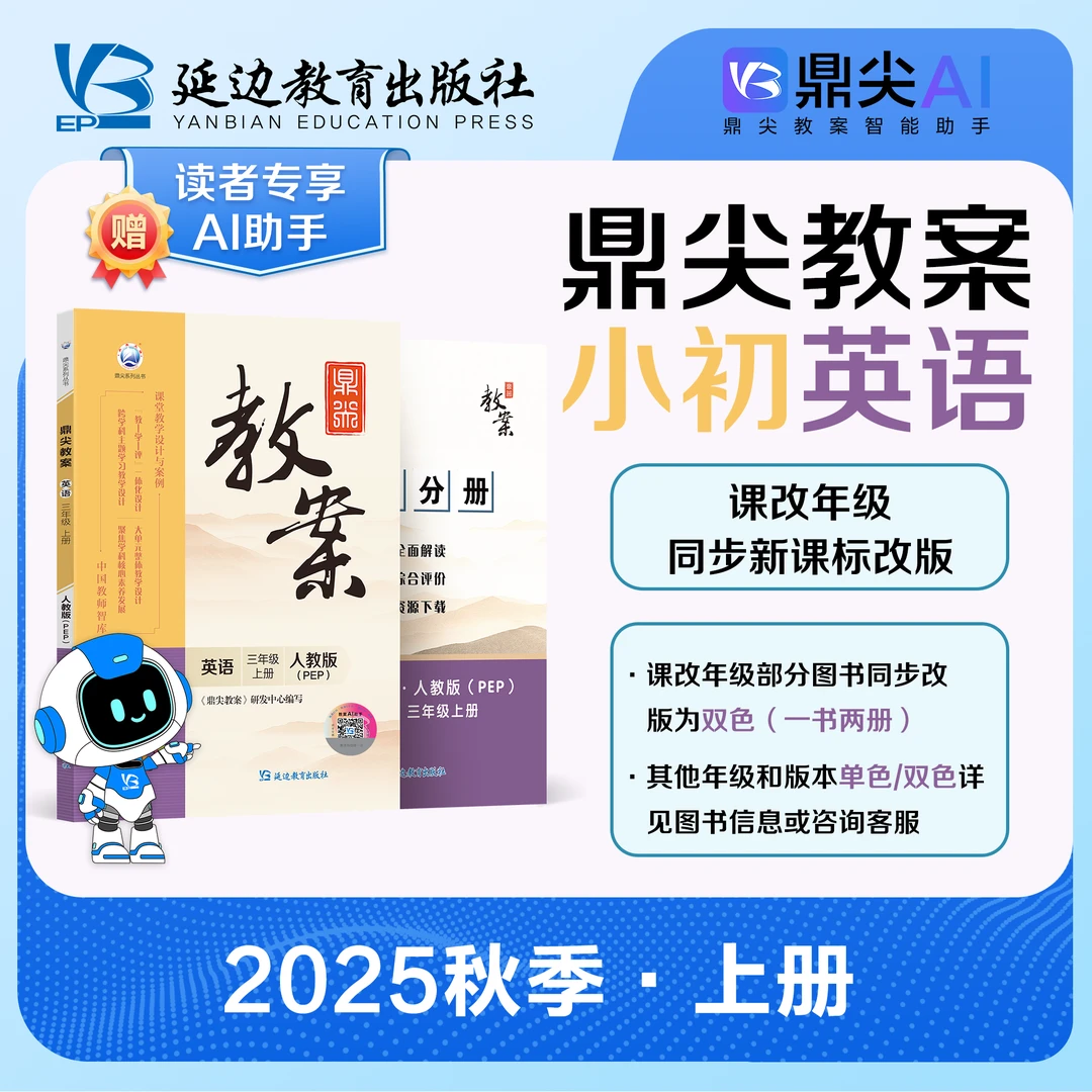 25新版鼎尖教案小学英语上册教师配套2025电子同步练习人教版教材