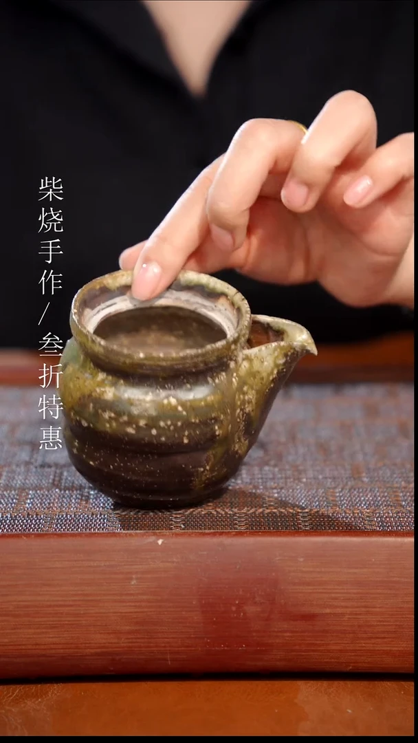 陶瓷奢瓷/瑞寅柴烧茶器（公道）1801 微瑕