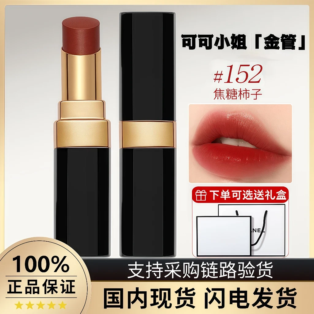 【官方正品】香奈可可小姐持久口红炫光金管唇膏152/144送女友礼物
