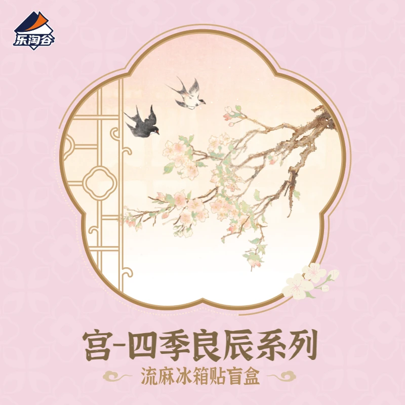 卡卡沃宫-四季良辰系列流麻冰箱贴盲盒
