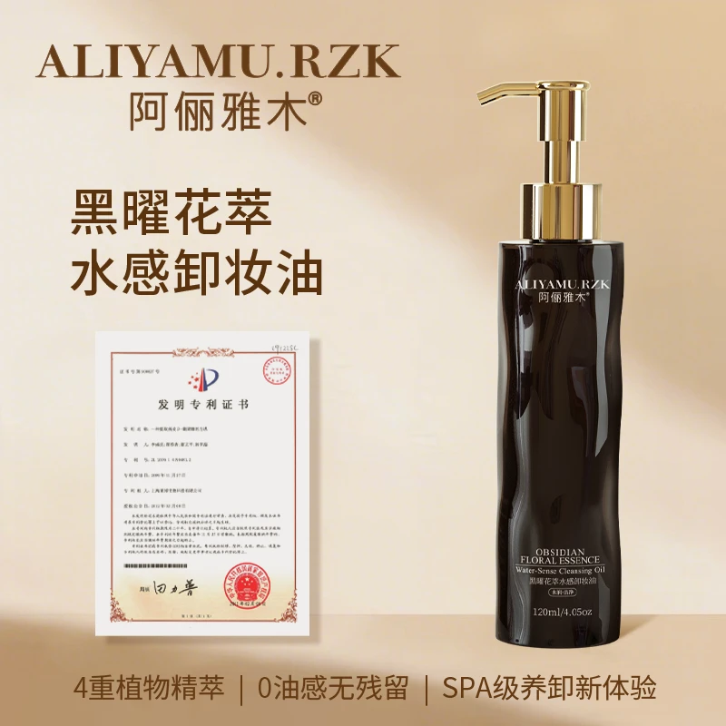 阿俪雅木ALY黑曜花萃水感卸妆油 卸养合一 天然温和 净澈无残留