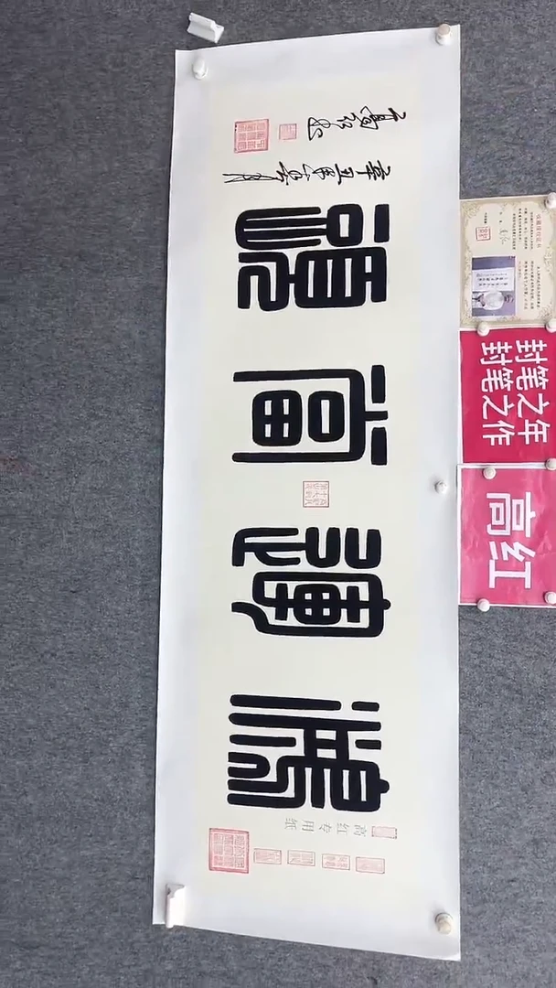 书法高红鸿运当头180*50