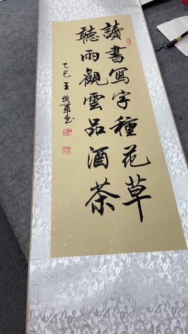 书法王培军 读书写字 150*40