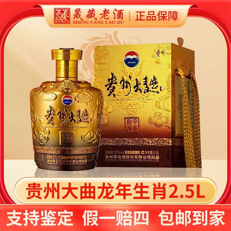 KWEICHOW MOUTAI/贵州茅台贵州大曲龙年生肖酒五斤53度2.5L