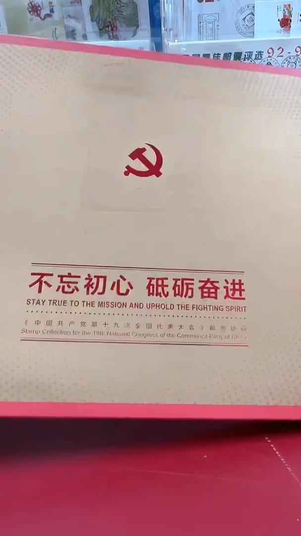 十九大邮册
