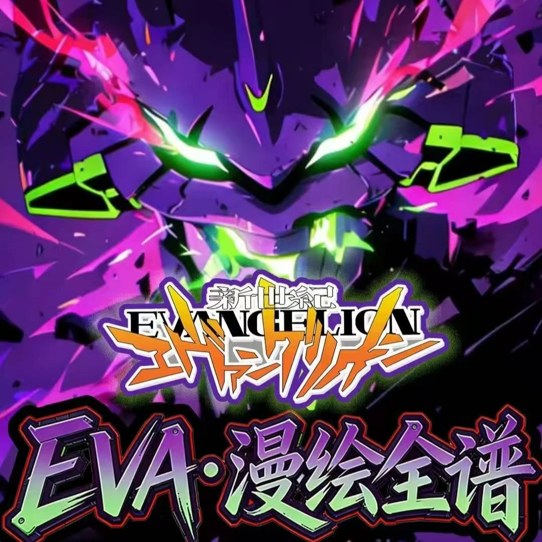 S【吃吃】苏和文创 新世纪福音战士EVA色纸 国卡二创(默认代拆)