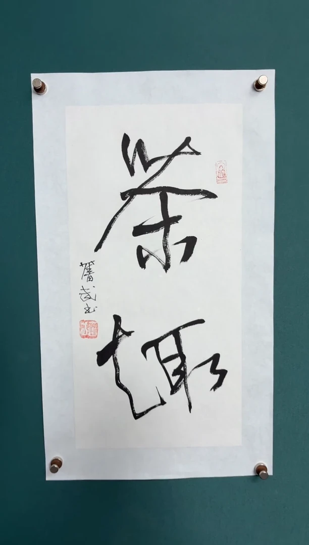 书法陈老师书法精品链接