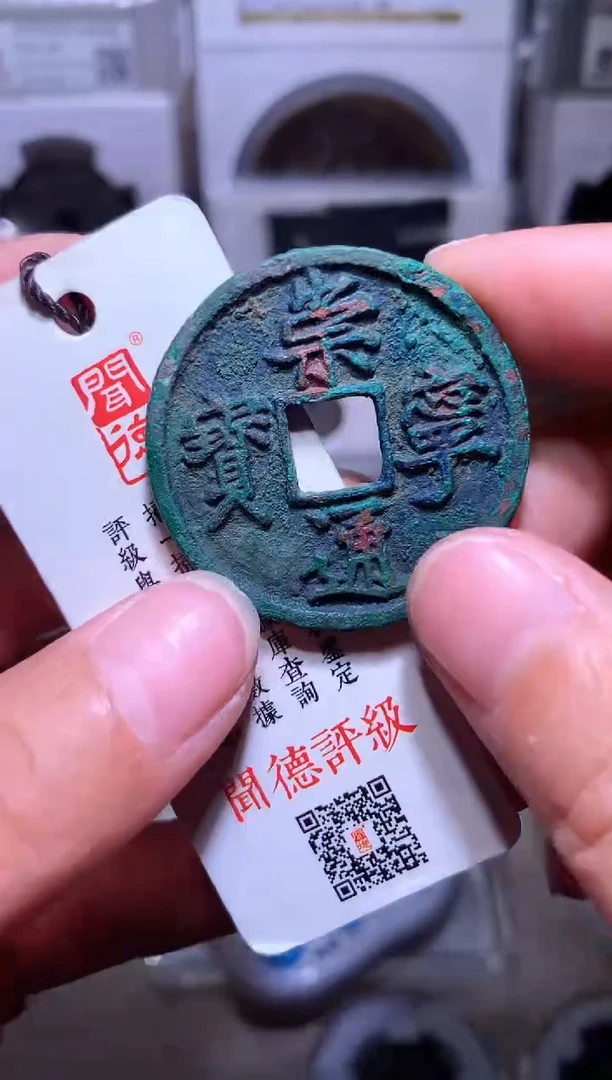 铜钱缘/20/崇宁通宝美锈1/B80