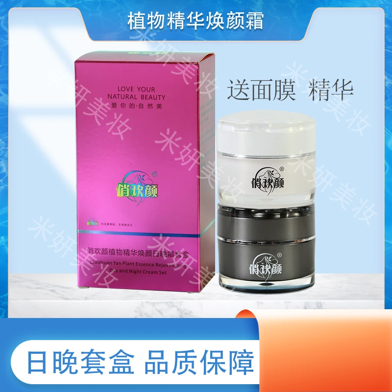 植物精华焕颜霜净肤日霜晚霜正品俏欢颜冰肌官方微商同款护肤品