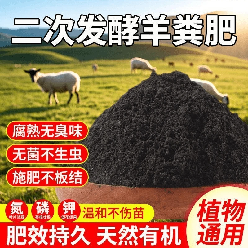 羊粪发酵有机肥种菜养花通用型纯羊粪农家肥果树蔬菜专用腐熟羊粪