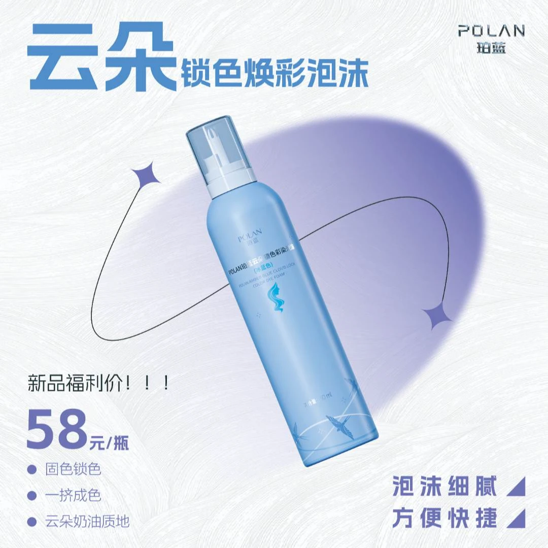 珀蓝云朵锁色焕彩泡沫细腻快捷持久丝滑固色新品福利价